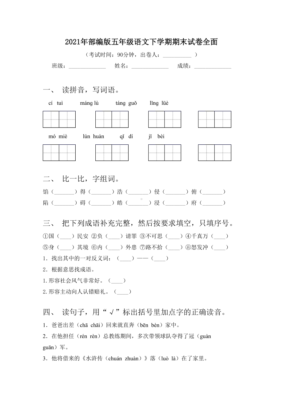 2021年部编版五年级语文下学期期末试卷全面.doc_第1页