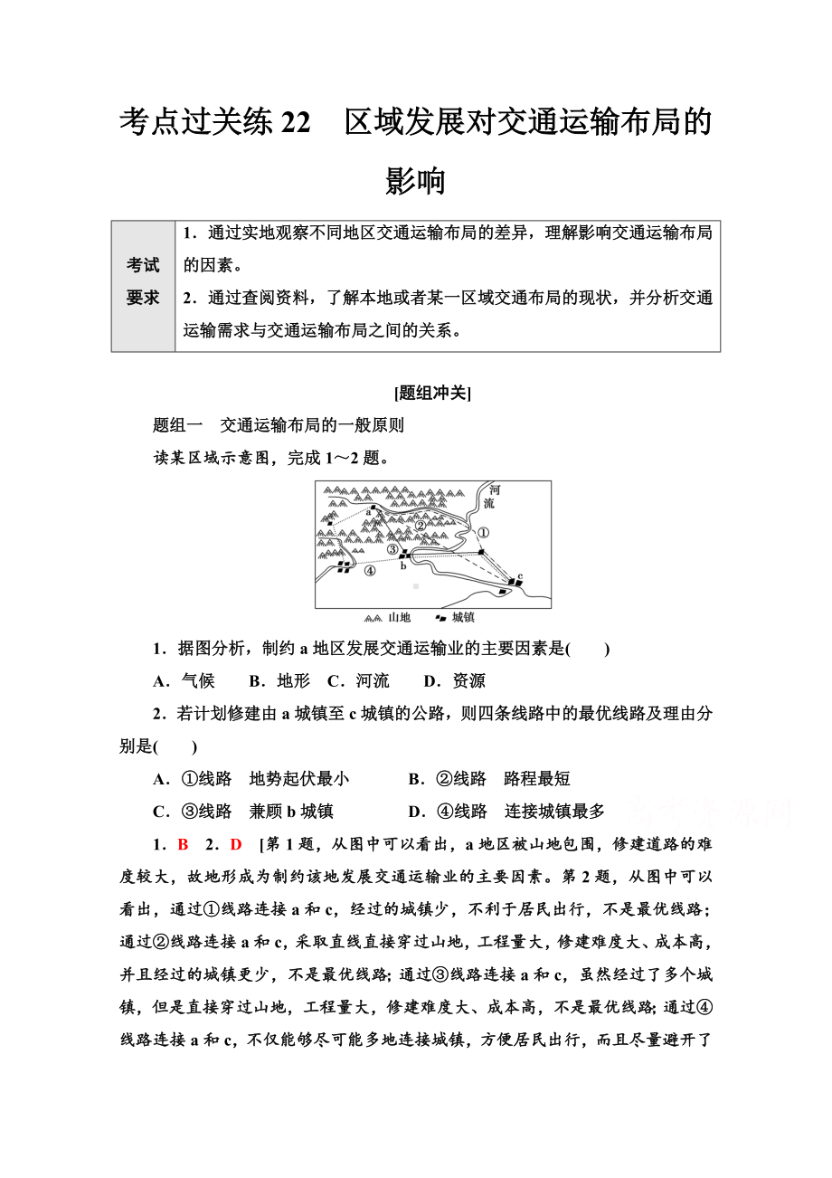 2022届新高考地理一轮复习考点过关练22区域发展对交通运输布局的影响含解析.doc_第1页