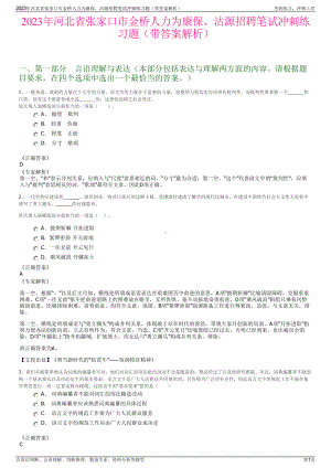 2023年河北省张家口市金桥人力为康保、沽源招聘笔试冲刺练习题（带答案解析）.pdf