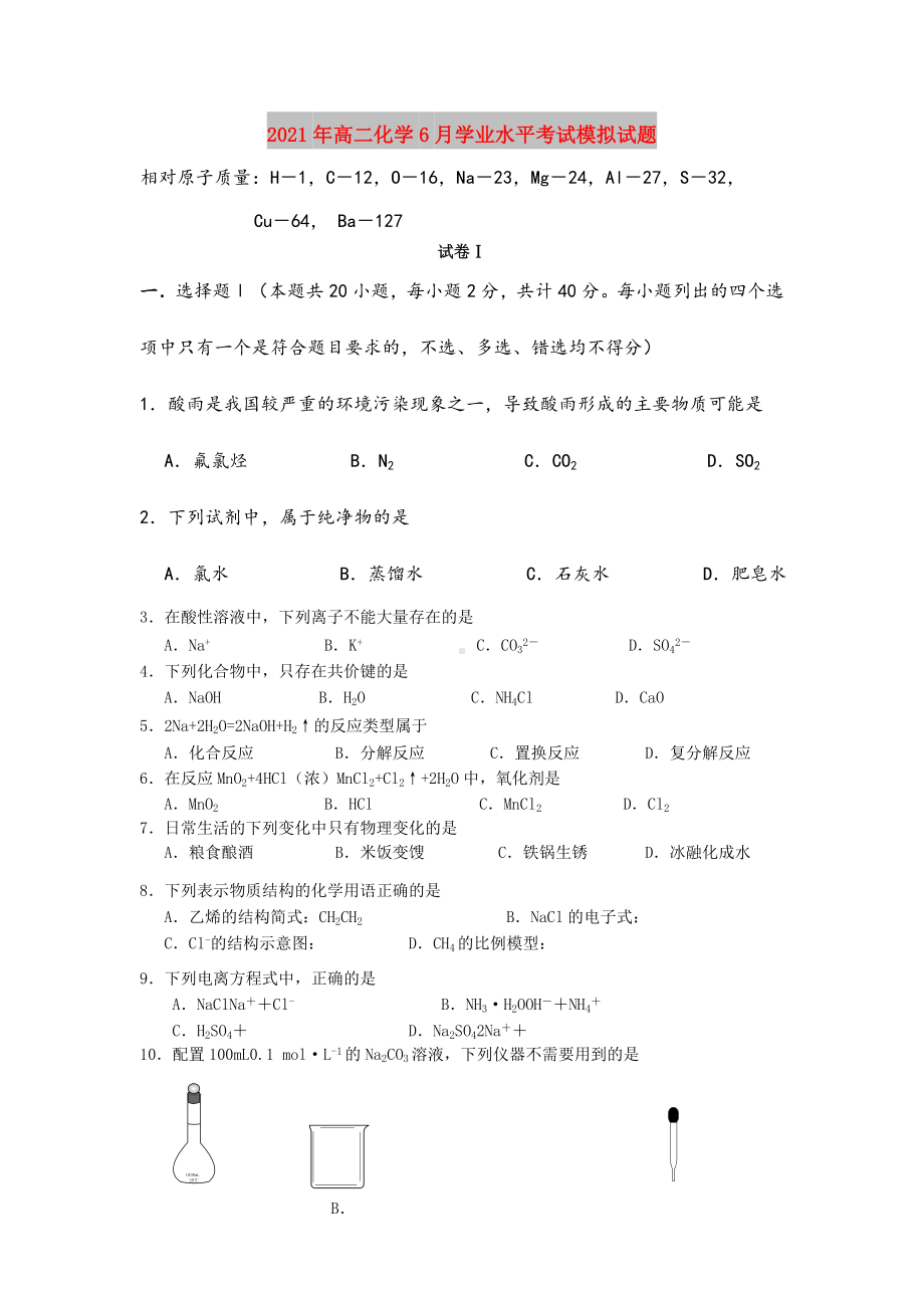 2021年高二化学6月学业水平考试模拟试题.doc_第1页