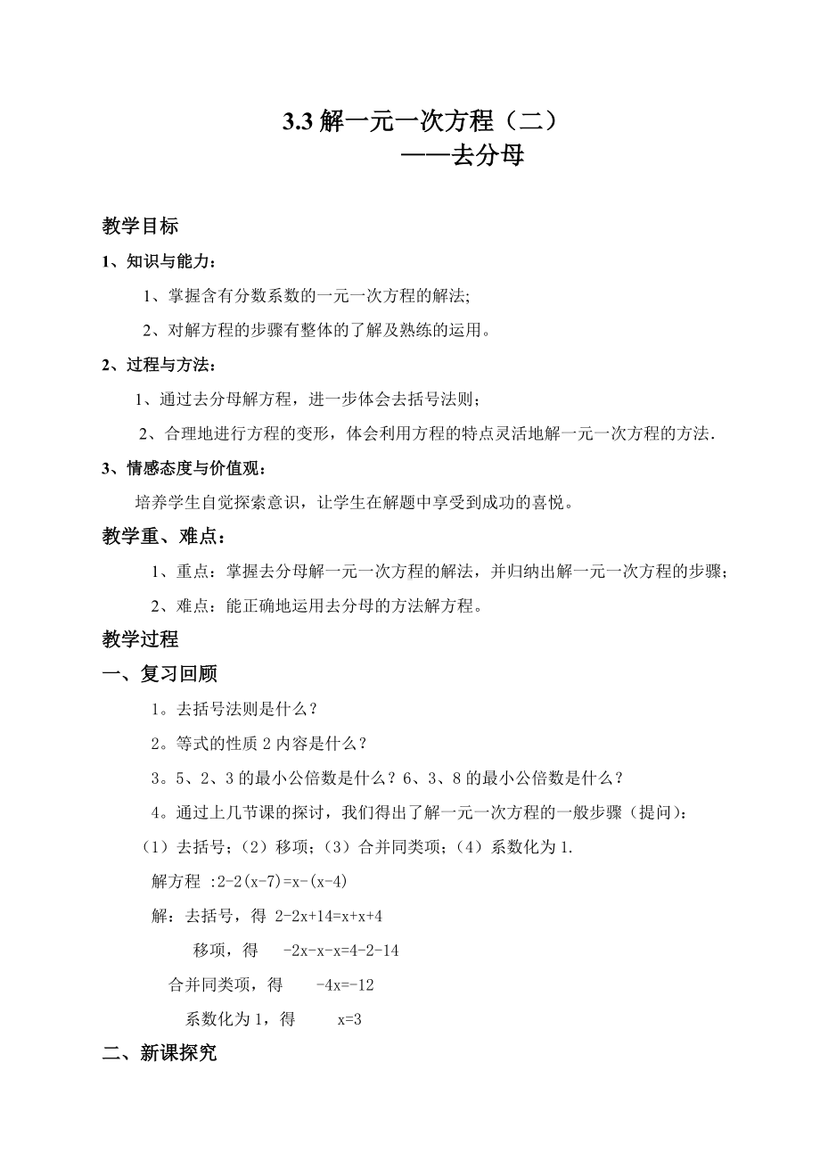 3.3解一元一次方程教案(去分母).doc_第1页