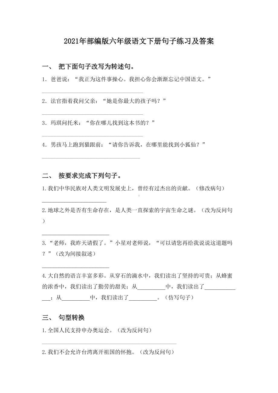 2021年部编版六年级语文下册句子练习及答案.doc_第1页