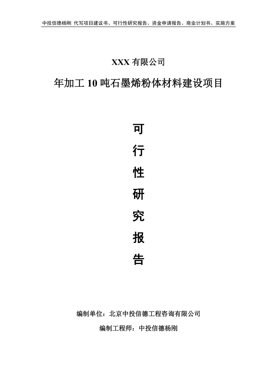 年加工10吨石墨烯粉体材料建设可行性研究报告.doc_第1页