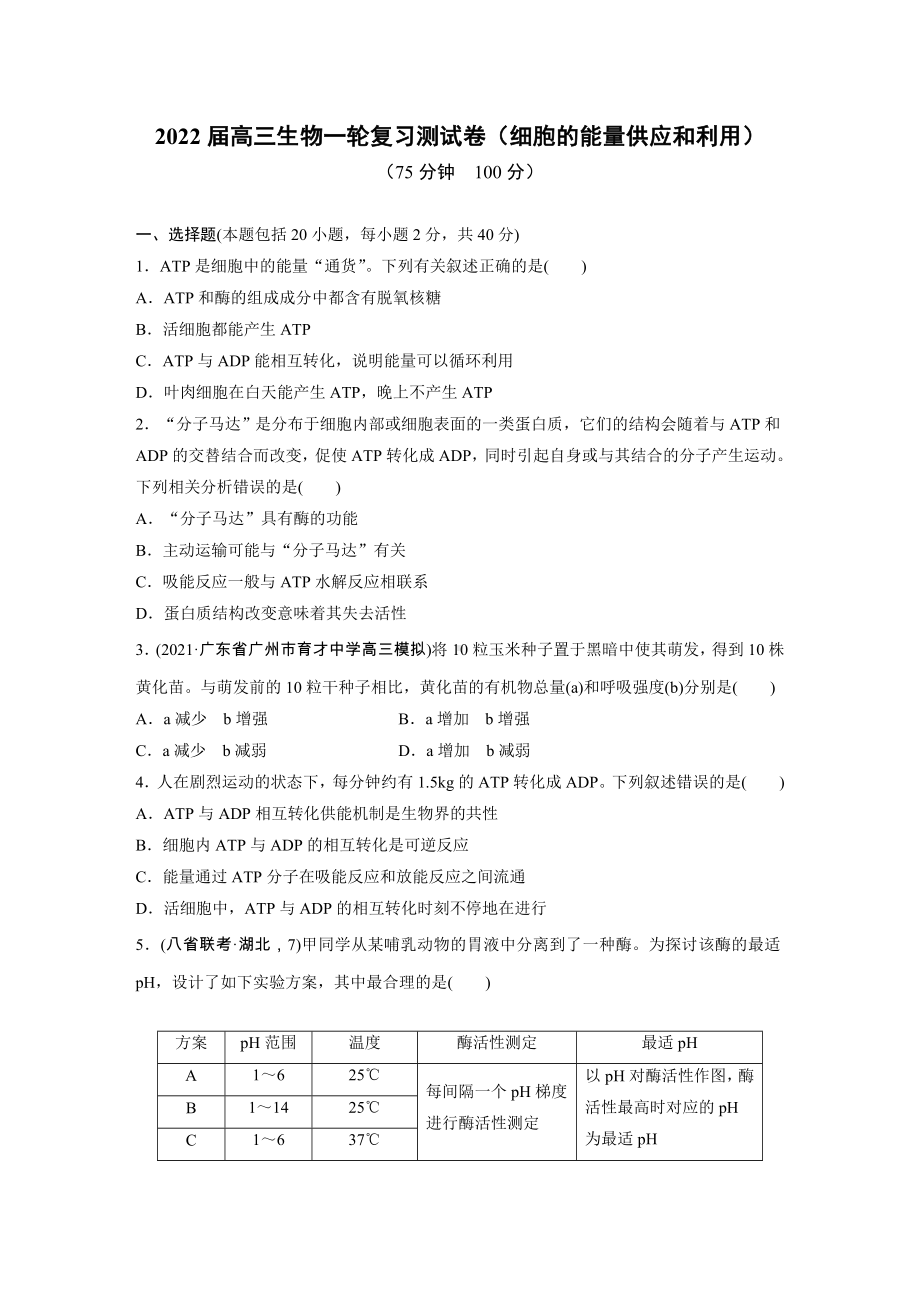 2022届高三生物一轮复习测试卷(细胞的能量供应和利用).docx_第1页