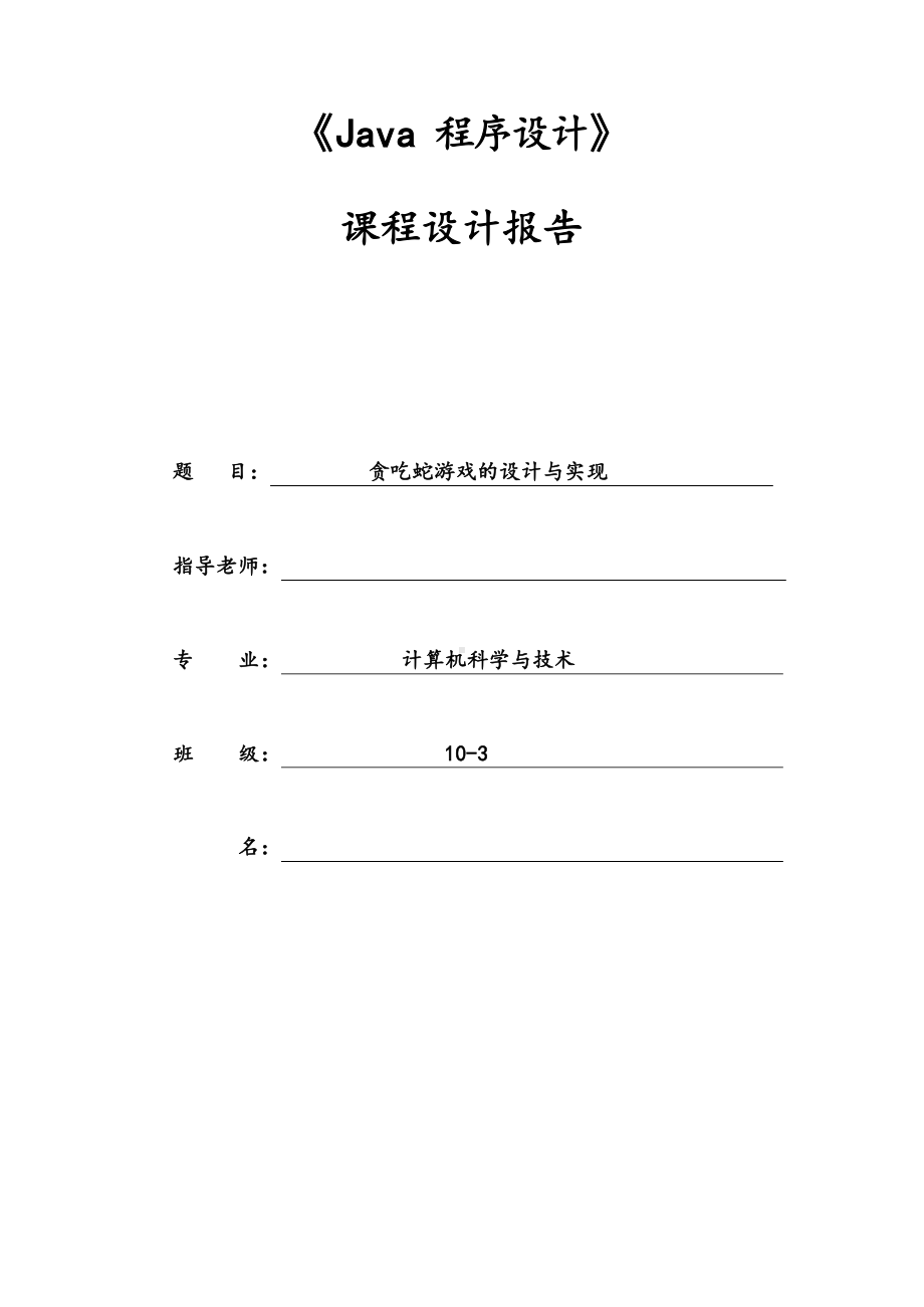 Java程序设计报告《贪吃蛇》.docx_第1页