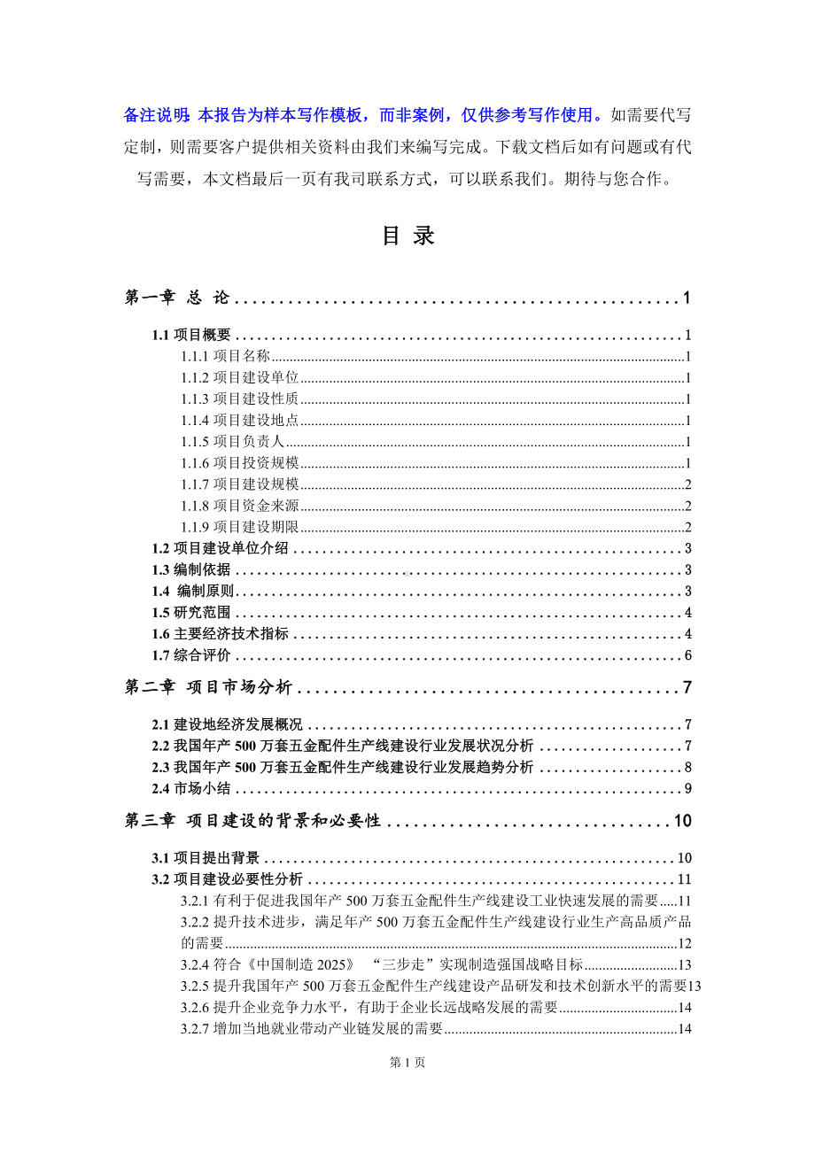 年产500万套五金配件生产线建设项目可行性研究报告写作模板立项备案文件.doc_第2页