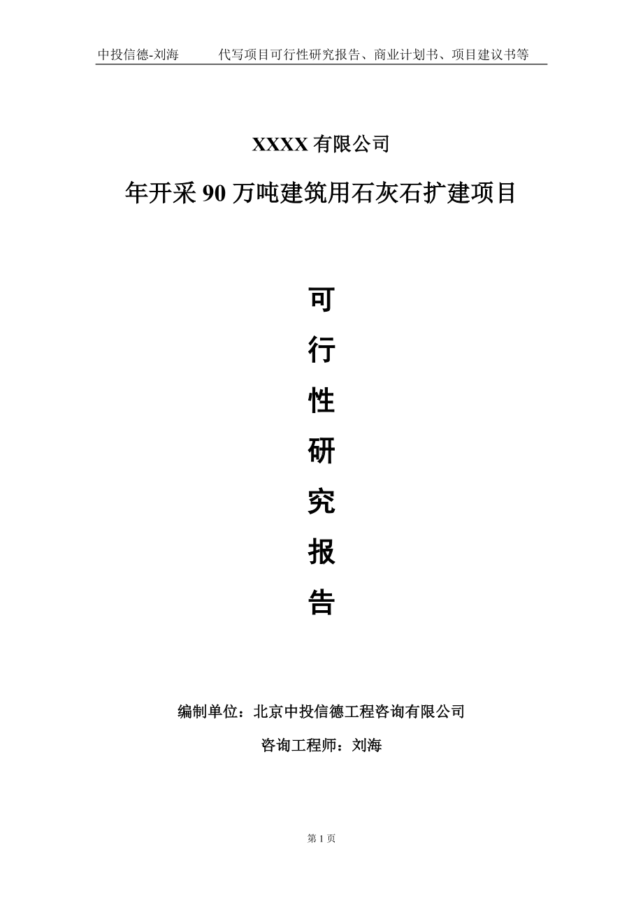 年开采90万吨建筑用石灰石扩建项目可行性研究报告写作模板-立项备案.doc_第1页