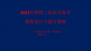 高中物理高三复习备考PPT 华中师大一附中.pptx