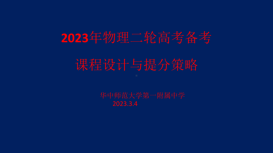 高中物理高三复习备考PPT 华中师大一附中.pptx_第1页