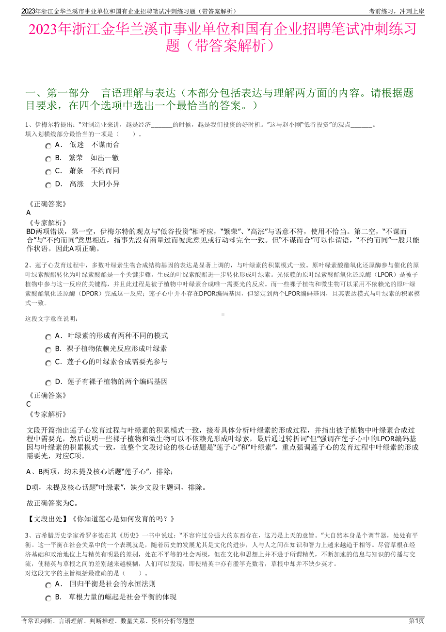 2023年浙江金华兰溪市事业单位和国有企业招聘笔试冲刺练习题（带答案解析）.pdf_第1页