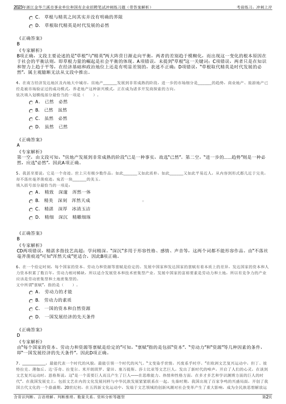 2023年浙江金华兰溪市事业单位和国有企业招聘笔试冲刺练习题（带答案解析）.pdf_第2页