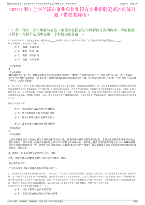 2023年浙江金华兰溪市事业单位和国有企业招聘笔试冲刺练习题（带答案解析）.pdf