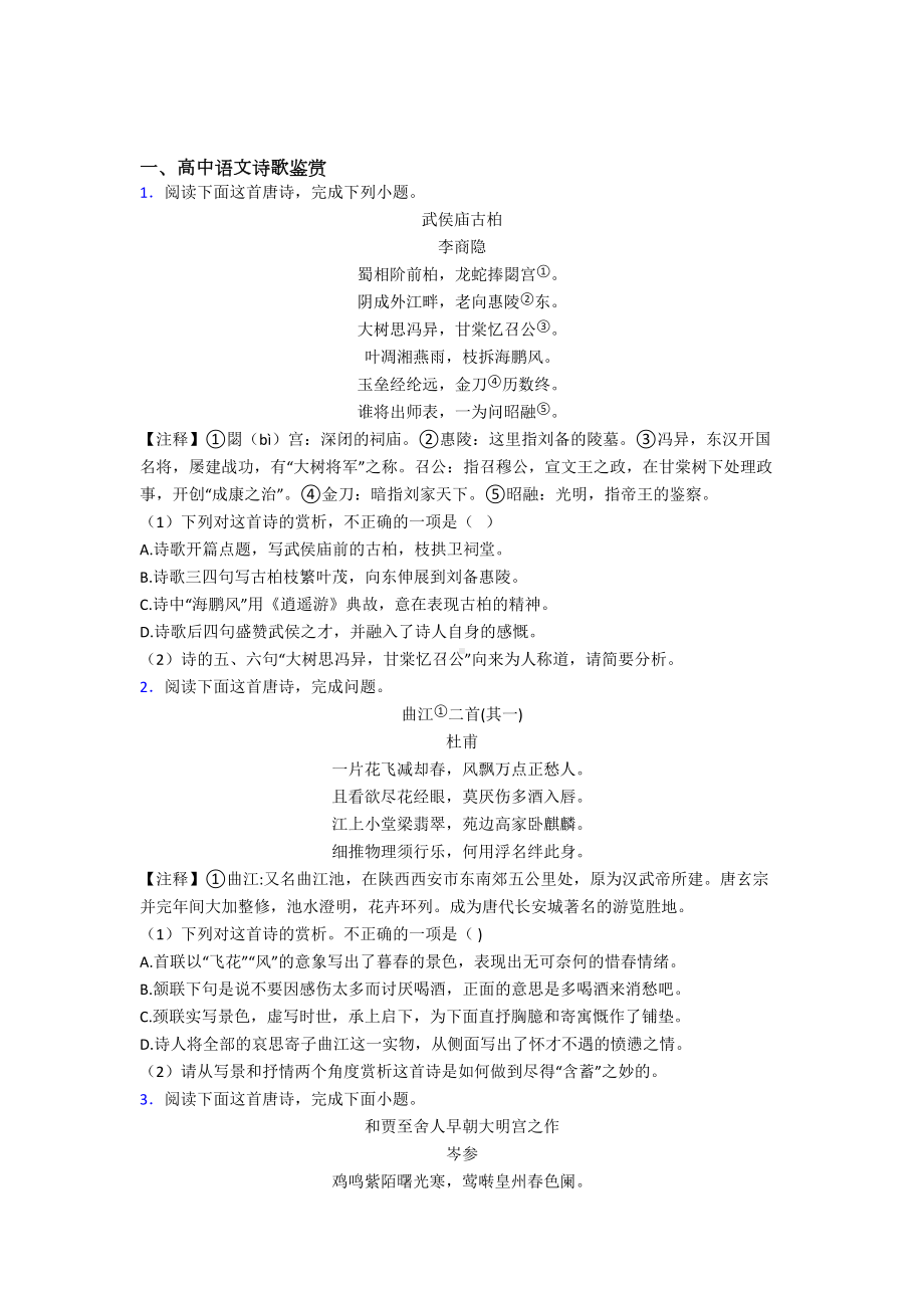 2022年高考新题型-语文高中语文诗歌鉴赏专项练习含解析.doc_第1页