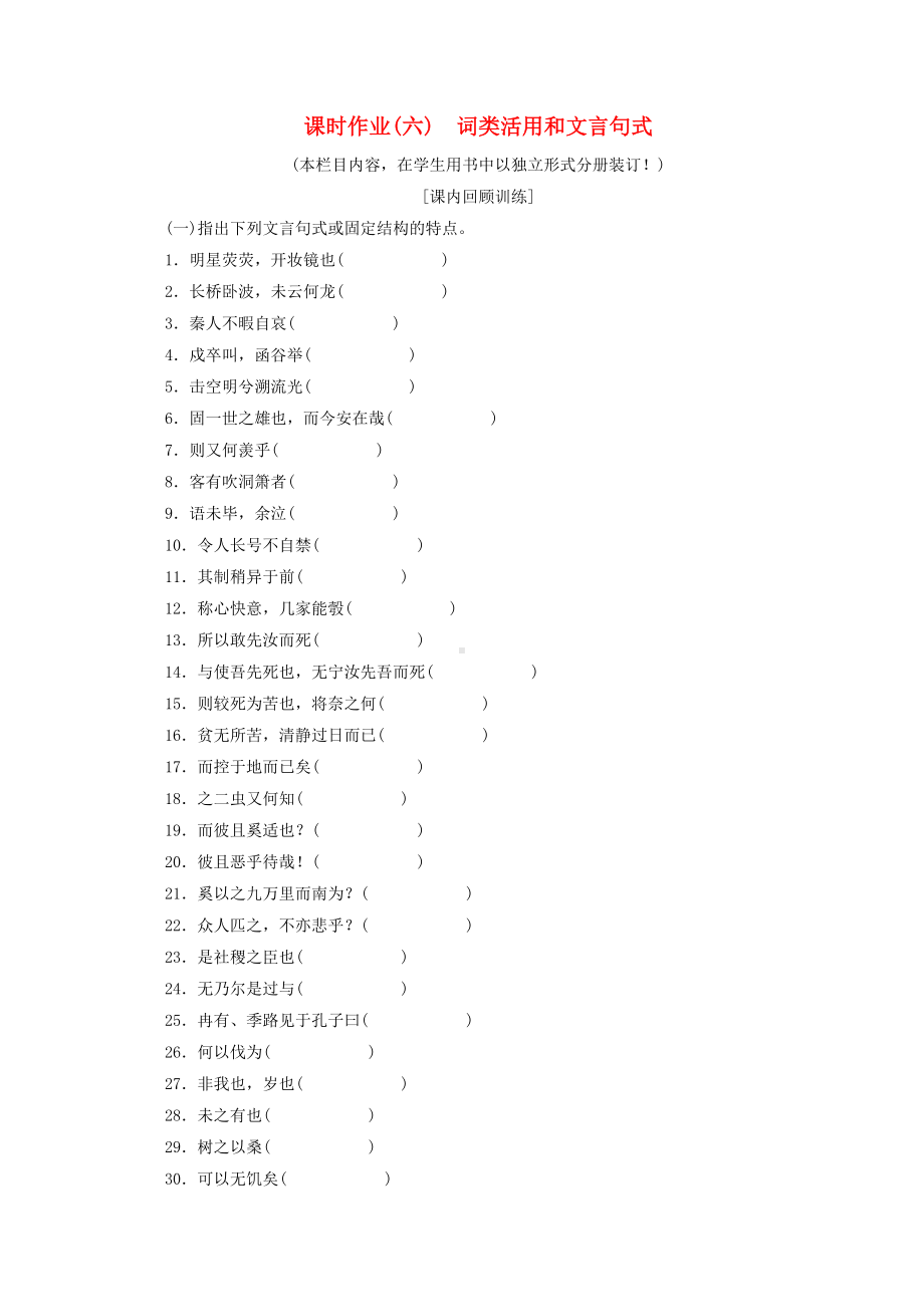 2022高考语文一轮复习课时作业六词类活用和文言句式含解析.doc_第1页