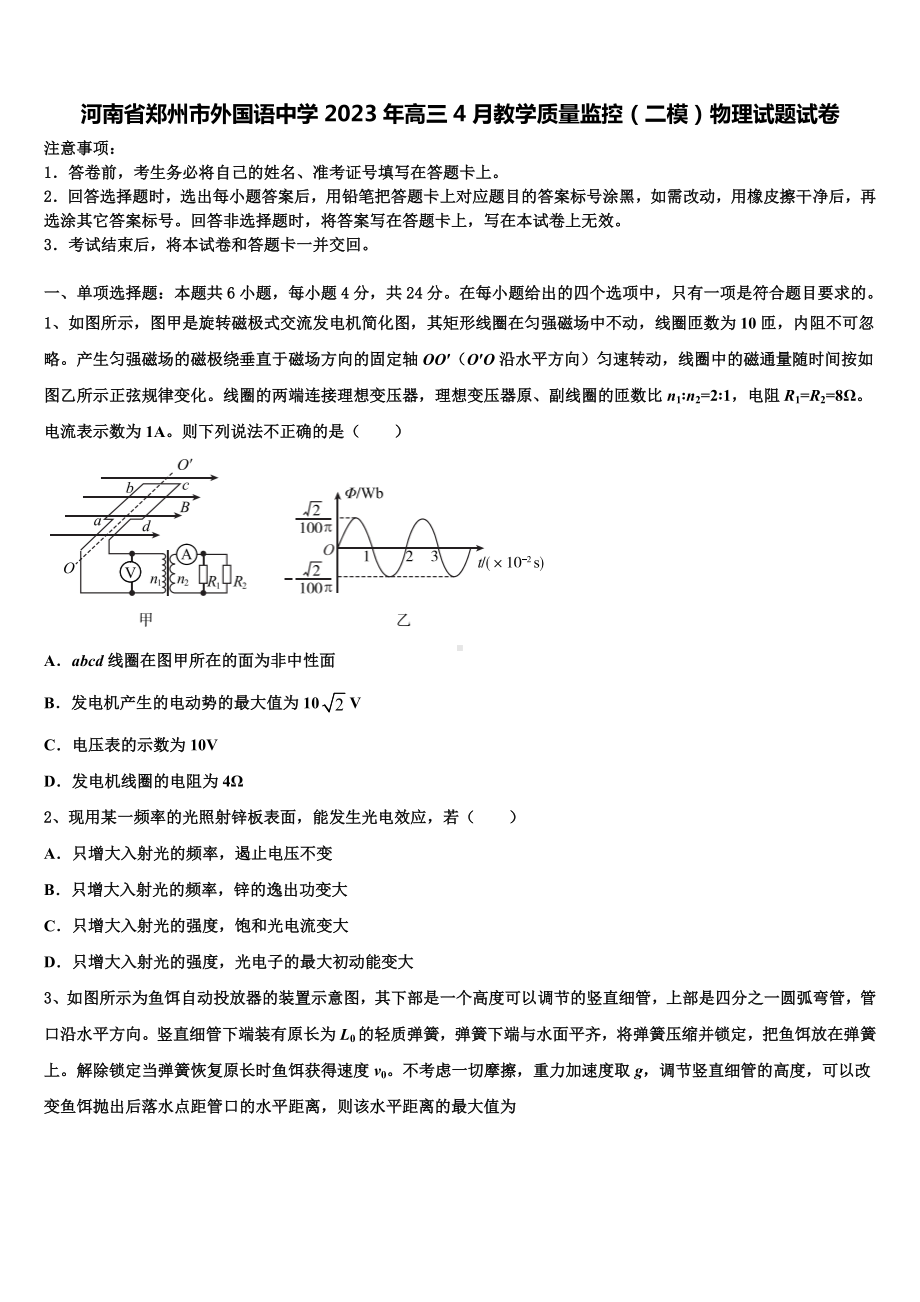 河南省郑州市外国语中学2023年高三4月教学质量监控（二模）物理试题试卷.doc_第1页