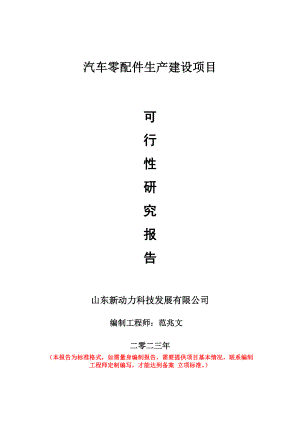 重点项目汽车零配件生产建设项目可行性研究报告申请立项备案可修改案例.doc