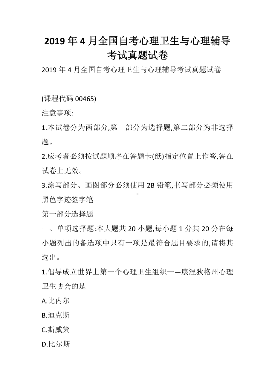 4月全国自考心理卫生与心理辅导考试真题试卷.docx_第1页