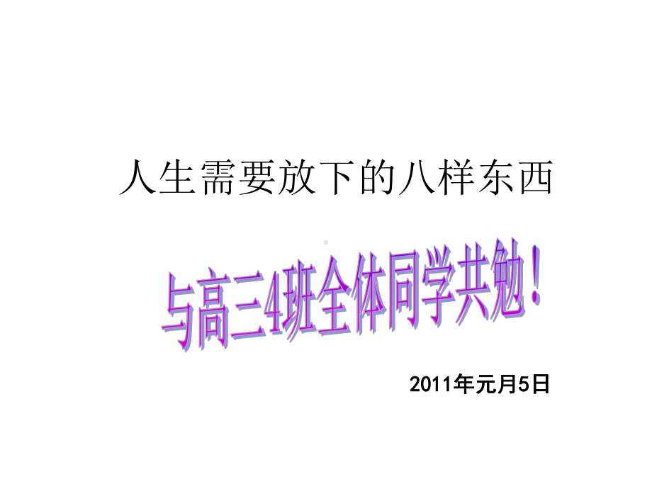 高三励志班会人生需要放下的八样东西.ppt_第1页