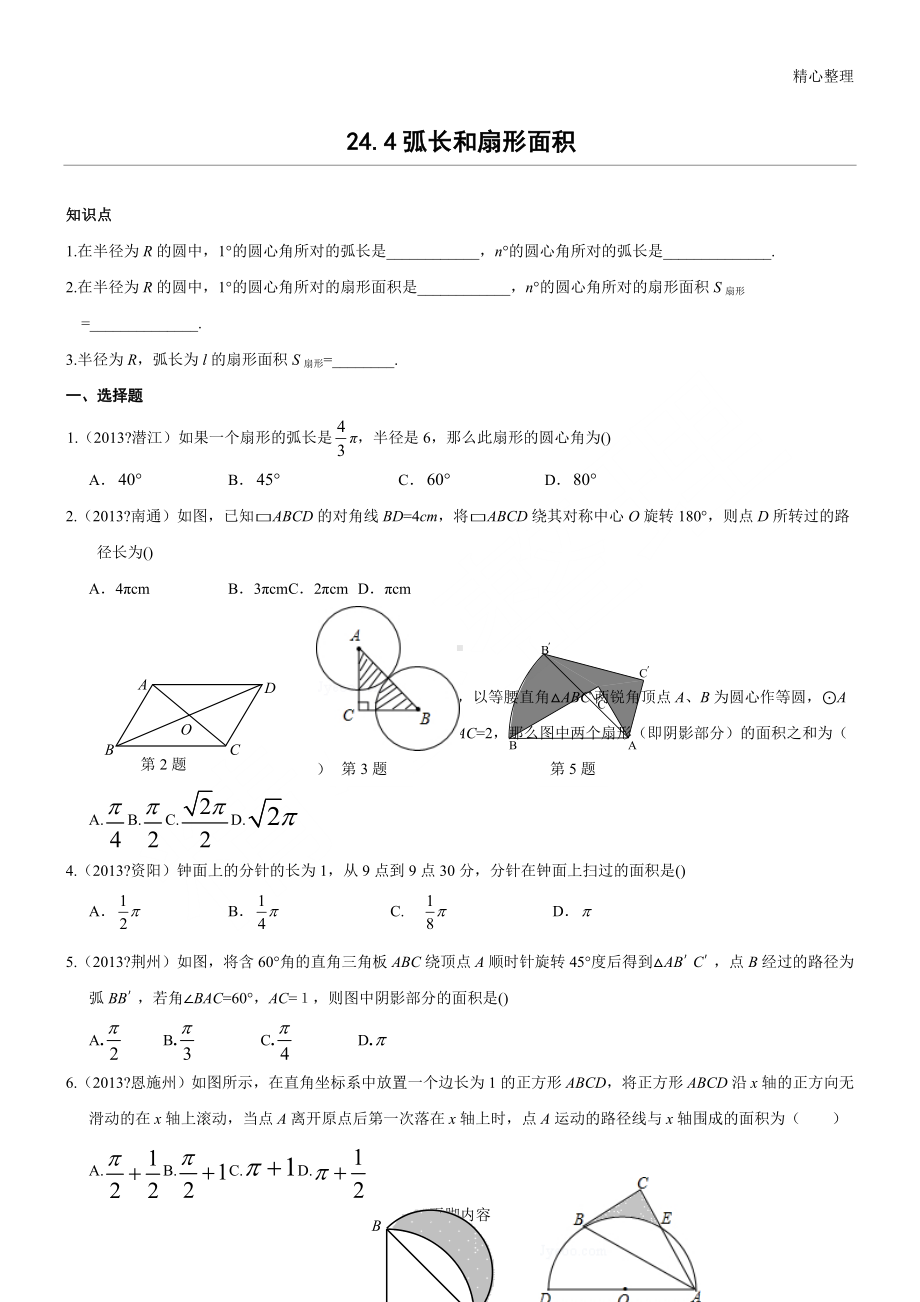 24.4-弧长和扇形面积同步测试(含答案).doc_第1页