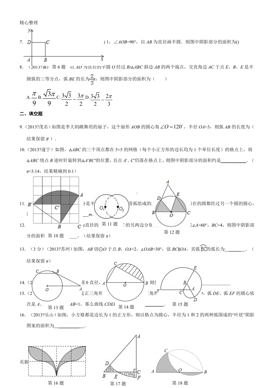 24.4-弧长和扇形面积同步测试(含答案).doc_第2页