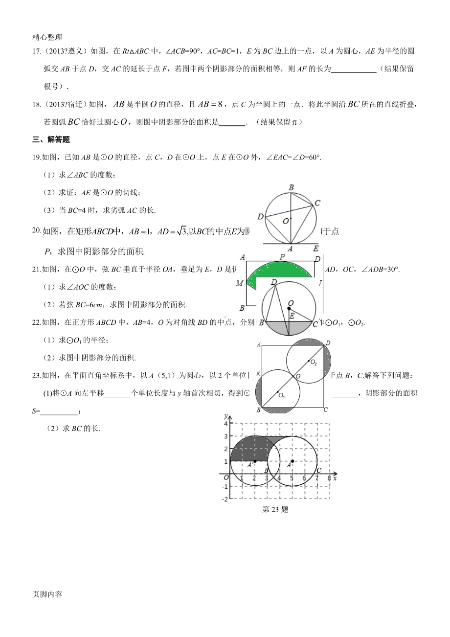 24.4-弧长和扇形面积同步测试(含答案).doc_第3页