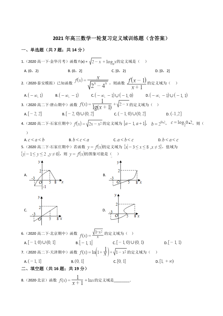 2021年高考数学一轮复习定义域训练题(含答案).docx_第1页