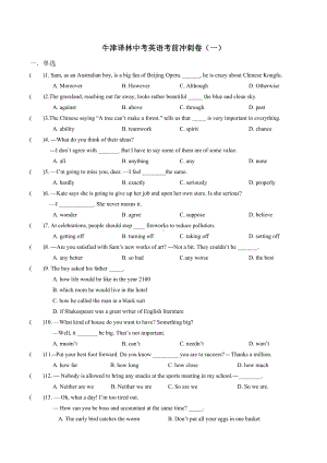 2021年牛津译林版中考英语考前冲刺卷(一)(含答案).docx