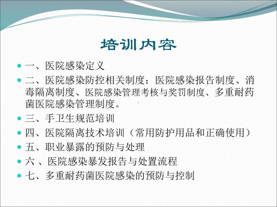 医院感染防控有关制度,防护安全教育.ppt_第2页