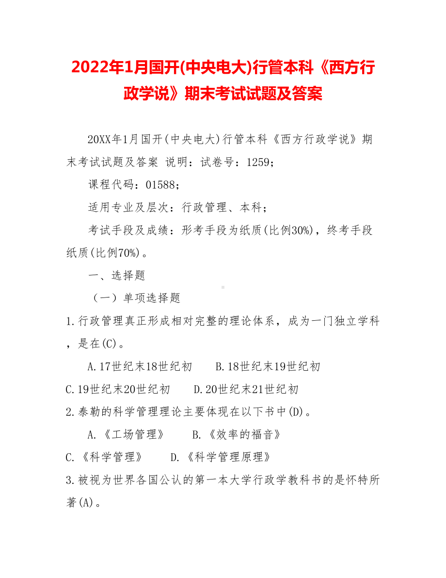 2022年1月国开(中央电大)行管本科《西方行政学说》期末考试试题及答案3.doc_第1页