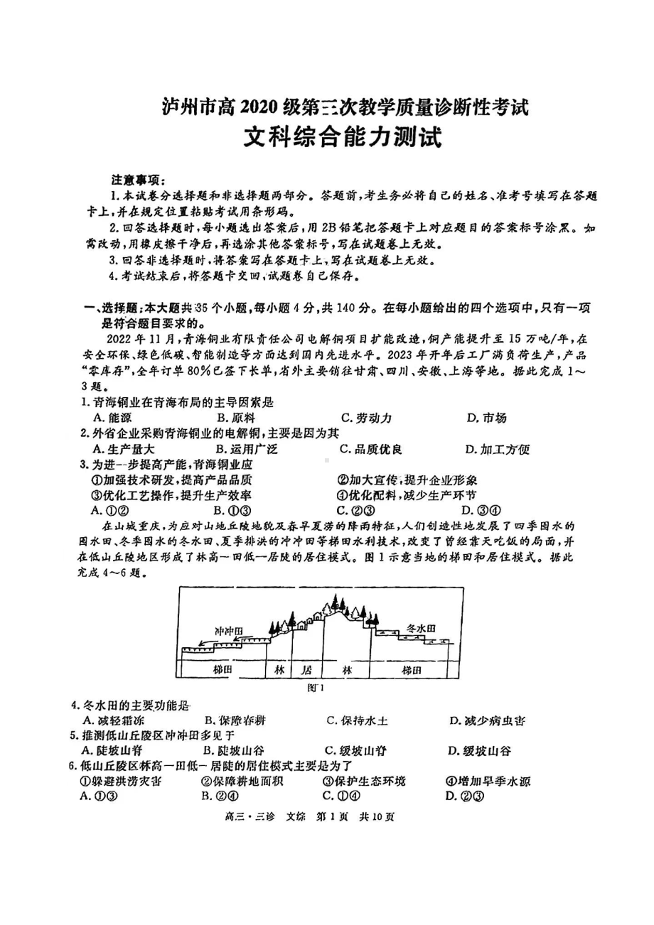 四川省九市2023届高三第三次诊断性考试文科综合试卷+答案.pdf_第1页