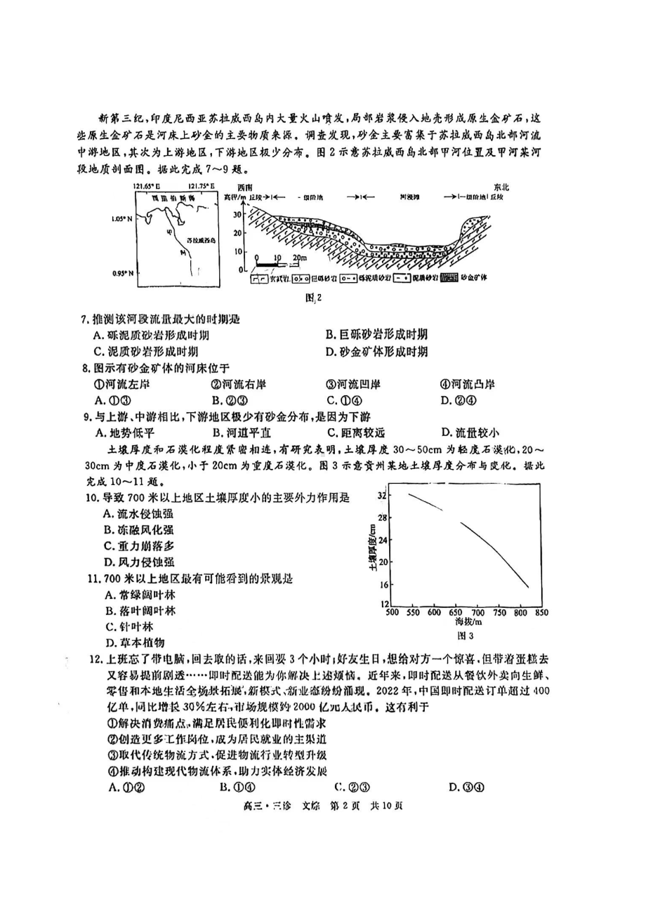 四川省九市2023届高三第三次诊断性考试文科综合试卷+答案.pdf_第2页