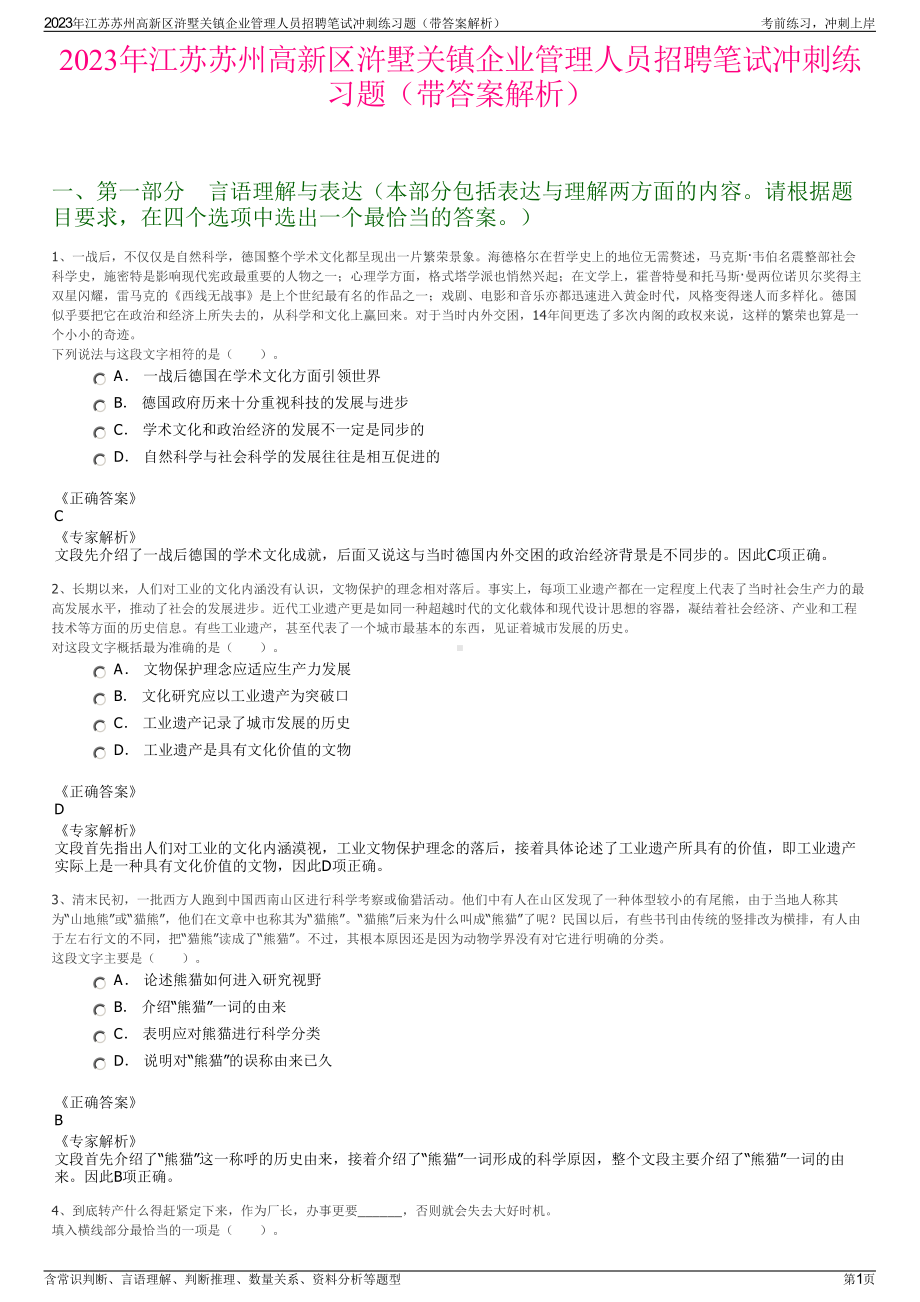 2023年江苏苏州高新区浒墅关镇企业管理人员招聘笔试冲刺练习题（带答案解析）.pdf_第1页