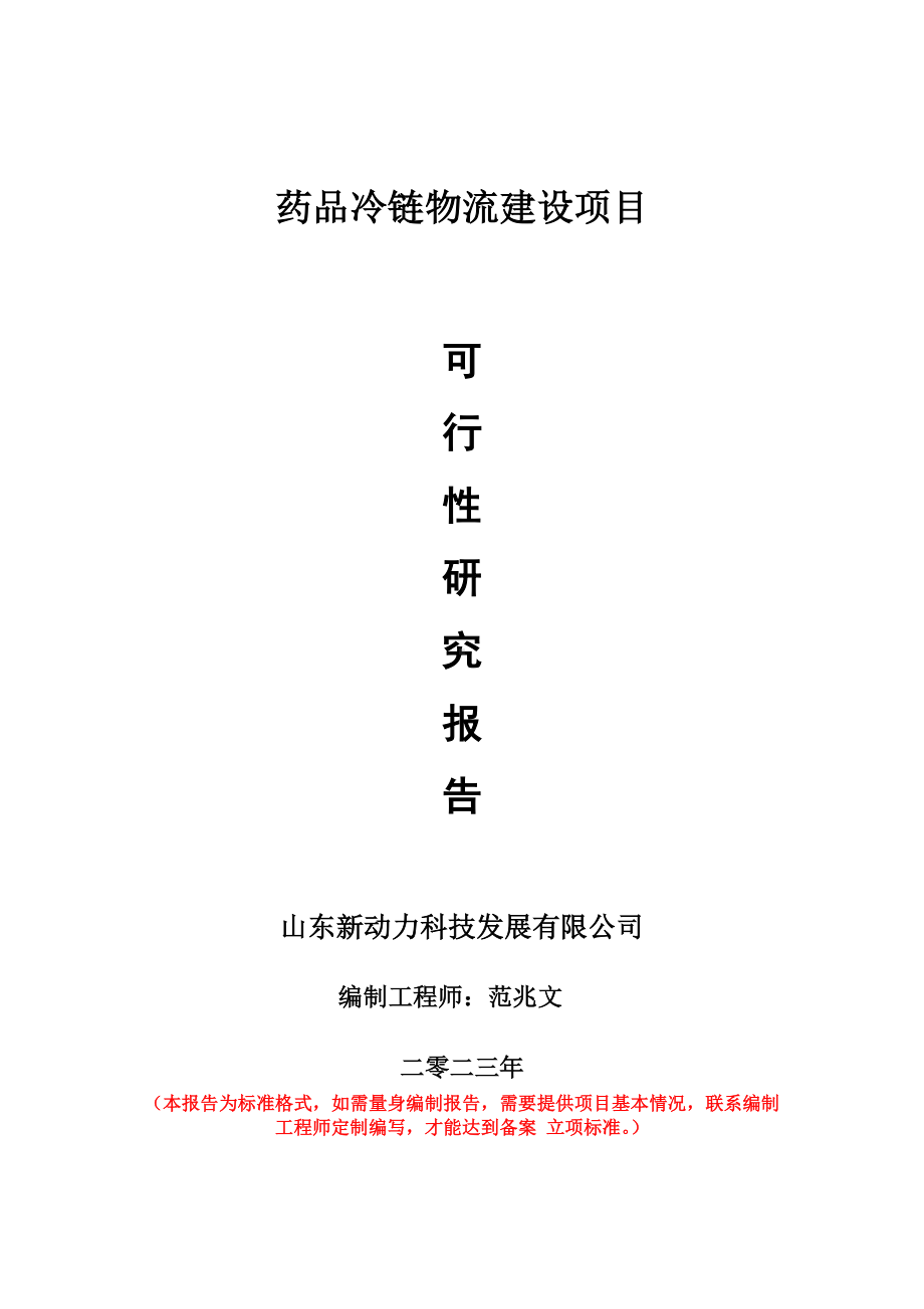 重点项目药品冷链物流建设项目可行性研究报告申请立项备案可修改案例.doc_第1页