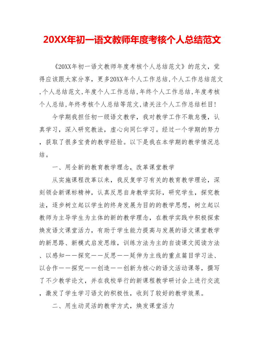 20XX年初一语文教师年度考核个人总结范文.doc_第1页