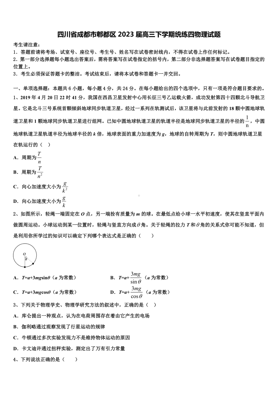 四川省成都市郫都区2023届高三下学期统练四物理试题.doc_第1页