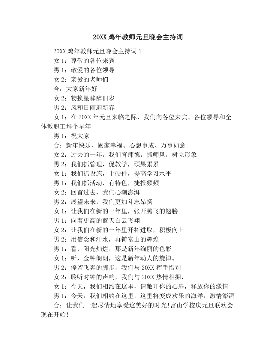 20XX鸡年教师元旦晚会主持词.docx_第1页