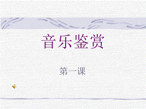 音乐鉴赏之一.ppt