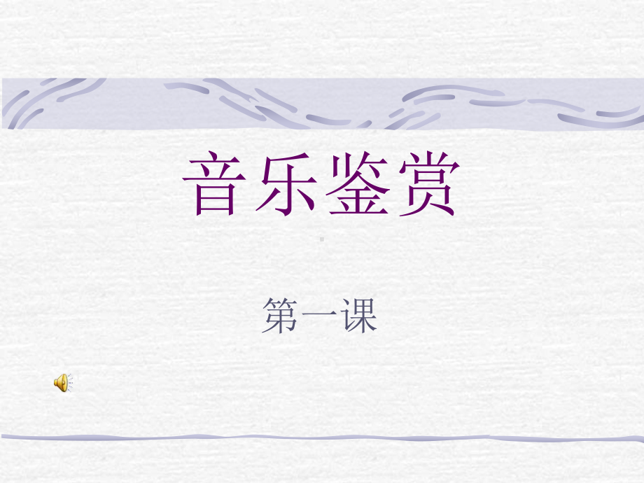 音乐鉴赏之一.ppt_第1页