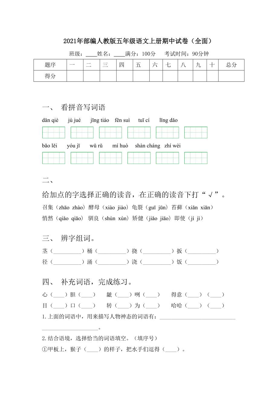 2021年部编人教版五年级语文上册期中试卷(全面).doc_第1页