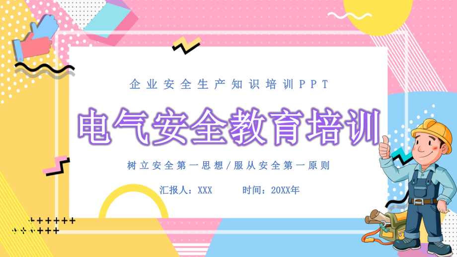 企业安全生产电气知识培训课件.pptx_第1页