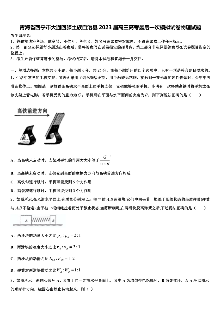 青海省西宁市大通回族土族自治县2023届高三高考最后一次模拟试卷物理试题.doc_第1页