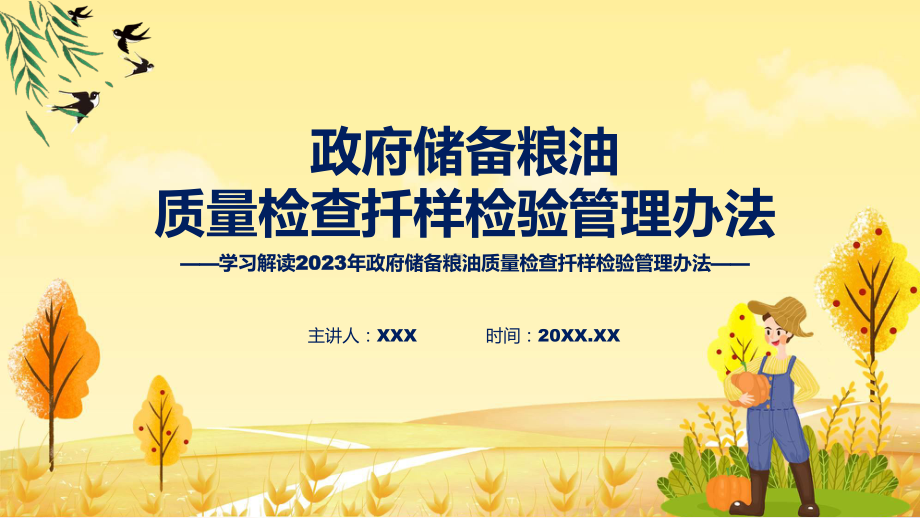 政府储备粮油质量检查扦样检验管理办法学习解读课程ppt教学.pptx_第1页