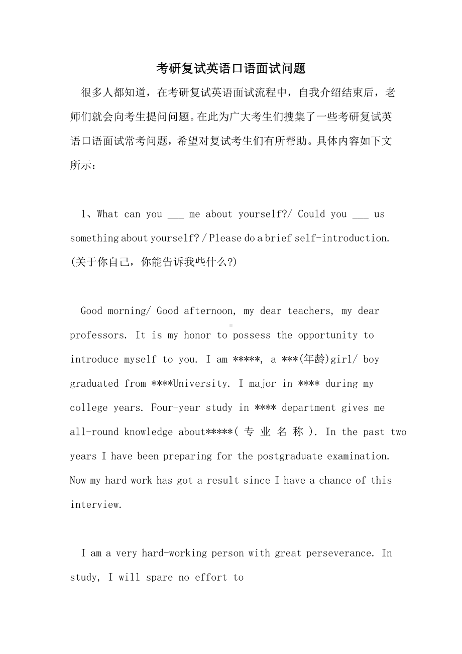 2021年考研复试英语口语面试问题.doc_第1页