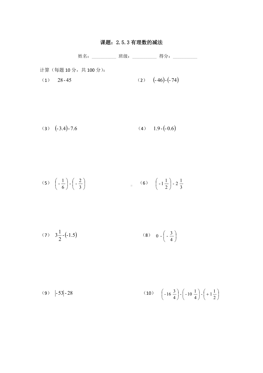 课题2.5.3有理数的减法参考模板范本.doc_第1页