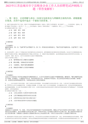 2023年江苏盐城市阜宁县粮食企业工作人员招聘笔试冲刺练习题（带答案解析）.pdf