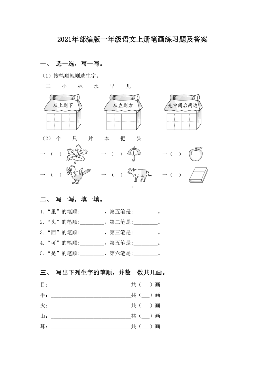 2021年部编版一年级语文上册笔画练习题及答案.doc_第1页