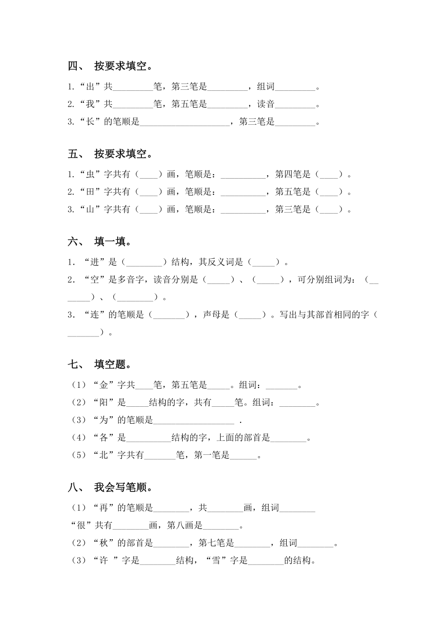 2021年部编版一年级语文上册笔画练习题及答案.doc_第2页