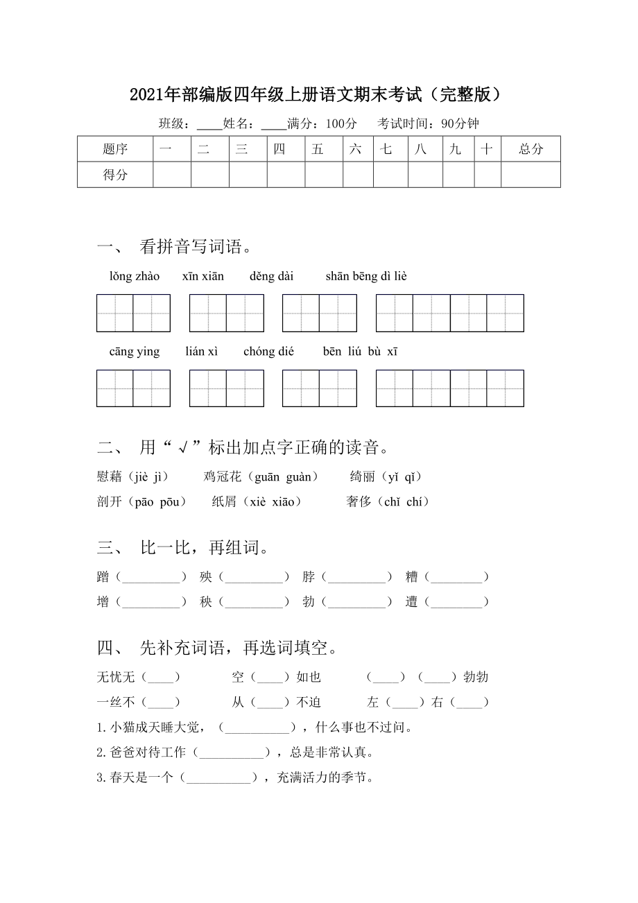 2021年部编版四年级上册语文期末考试(完整版).doc_第1页