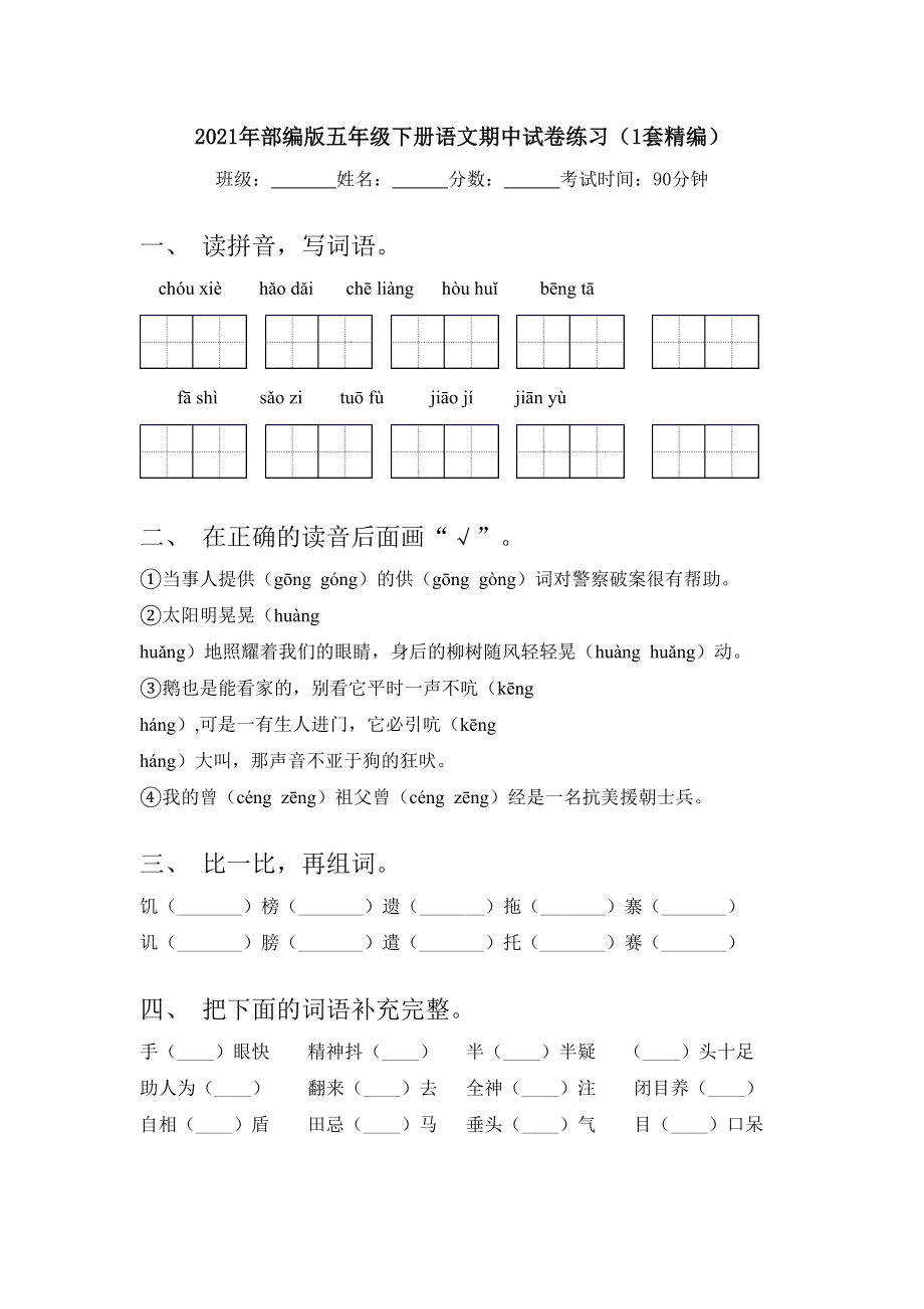 2021年部编版五年级下册语文期中试卷练习(1套精编).doc_第1页