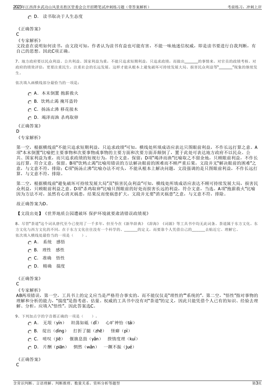 2023年江西萍乡武功山风景名胜区管委会公开招聘笔试冲刺练习题（带答案解析）.pdf_第3页